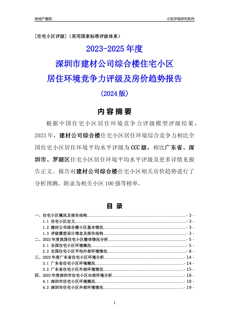 [小区点评]建材公司综合楼(罗湖区)小区居住环境竞争力评级及房价趋势分析报告(2024版)_第1页