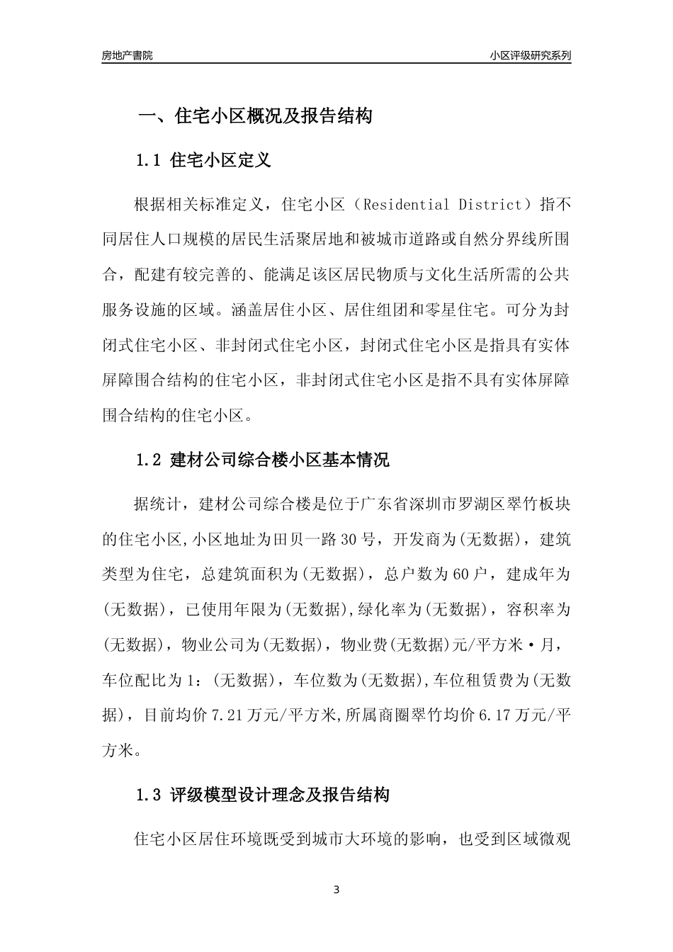 [小区点评]建材公司综合楼(罗湖区)小区居住环境竞争力评级及房价趋势分析报告(2024版)_第3页