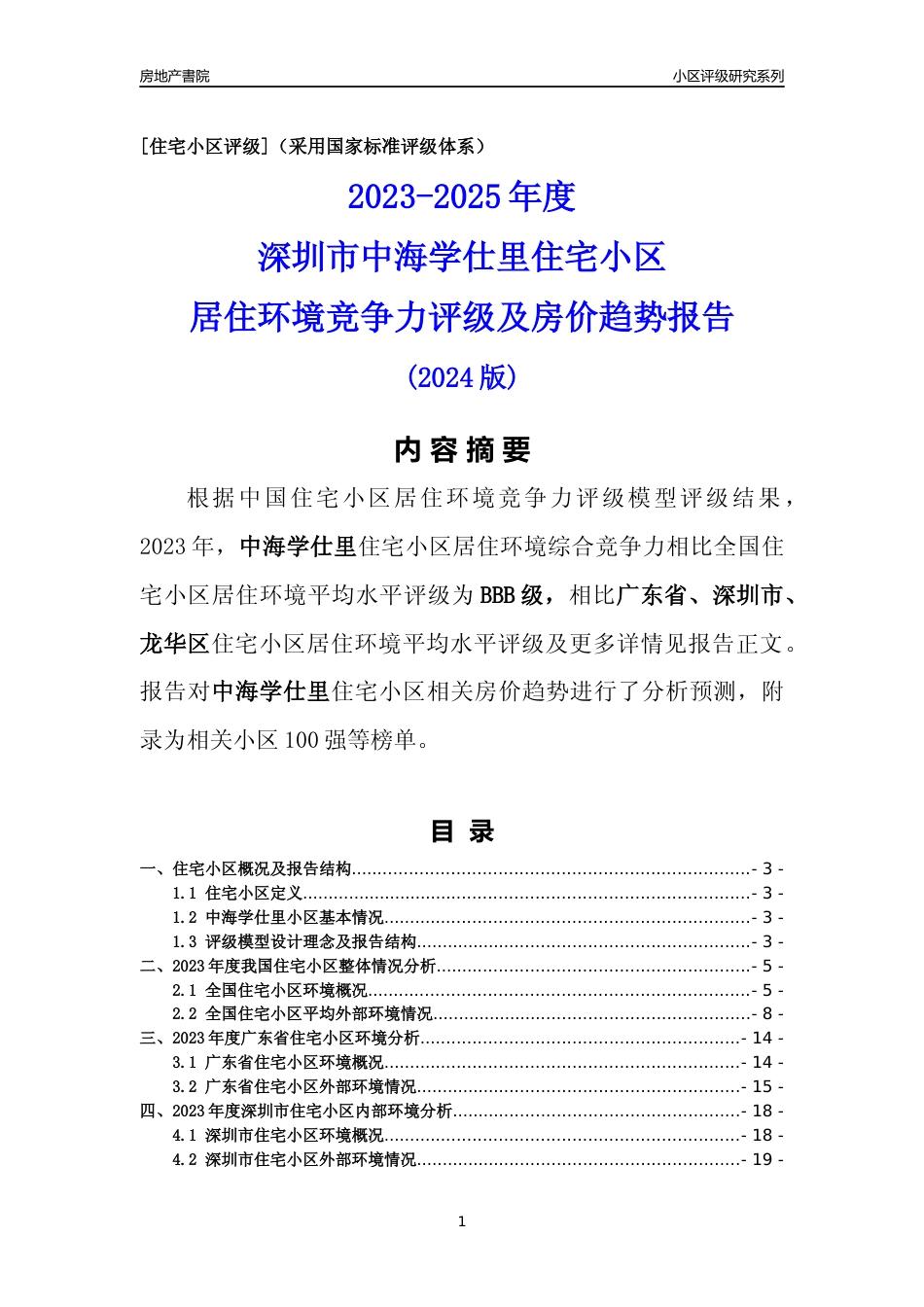 [小区点评]中海学仕里(龙华区)小区居住环境竞争力评级及房价趋势分析报告(2024版)_第1页