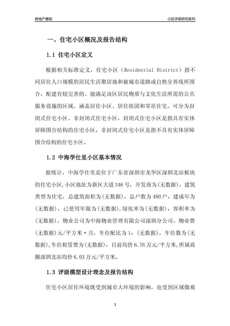 [小区点评]中海学仕里(龙华区)小区居住环境竞争力评级及房价趋势分析报告(2024版)_第3页