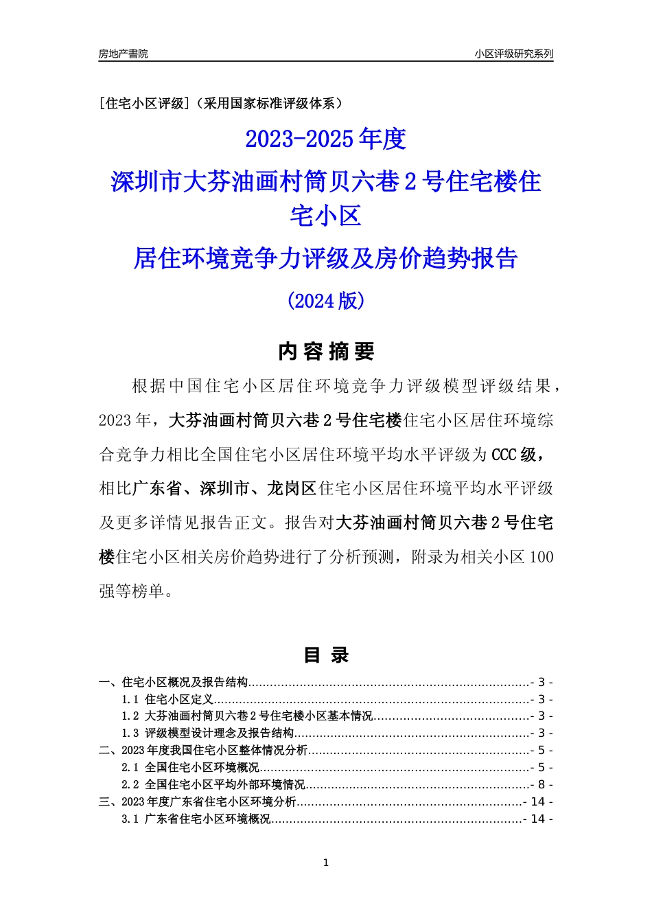 [小区点评]大芬油画村筒贝六巷2号住宅楼(龙岗区)小区居住环境竞争力评级及房价趋势分析报告(2024版)_第1页