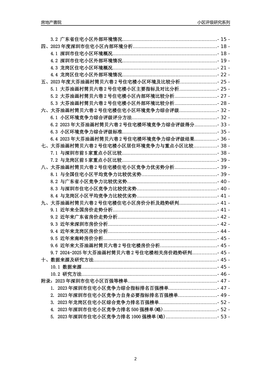 [小区点评]大芬油画村筒贝六巷2号住宅楼(龙岗区)小区居住环境竞争力评级及房价趋势分析报告(2024版)_第2页