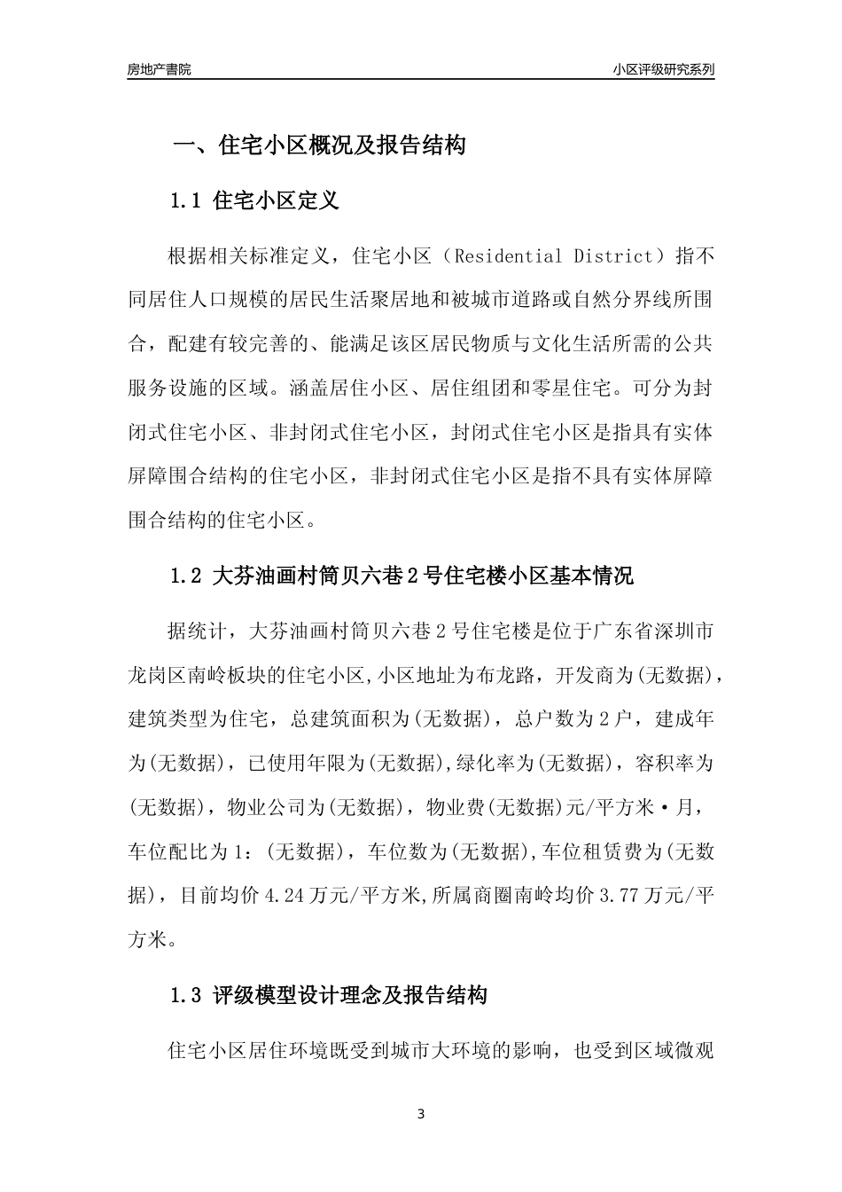 [小区点评]大芬油画村筒贝六巷2号住宅楼(龙岗区)小区居住环境竞争力评级及房价趋势分析报告(2024版)_第3页