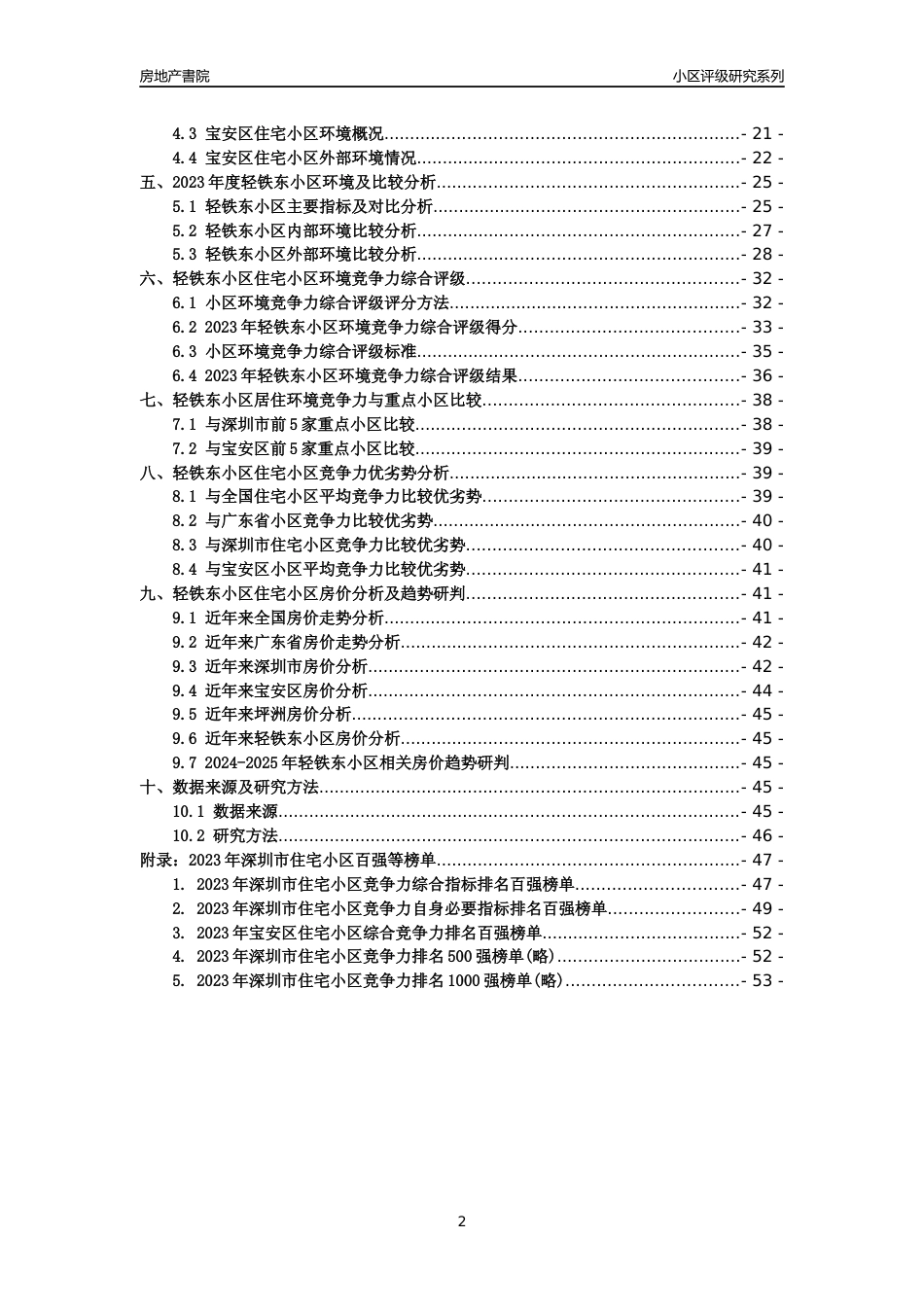 [小区点评]轻铁东小区(宝安区)小区居住环境竞争力评级及房价趋势分析报告(2024版)_第2页