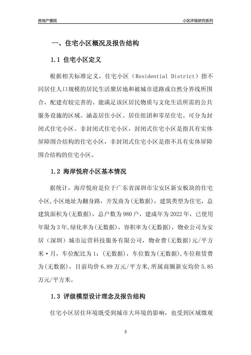 [小区点评]海岸悦府(宝安区)小区居住环境竞争力评级及房价趋势分析报告(2024版)_第3页