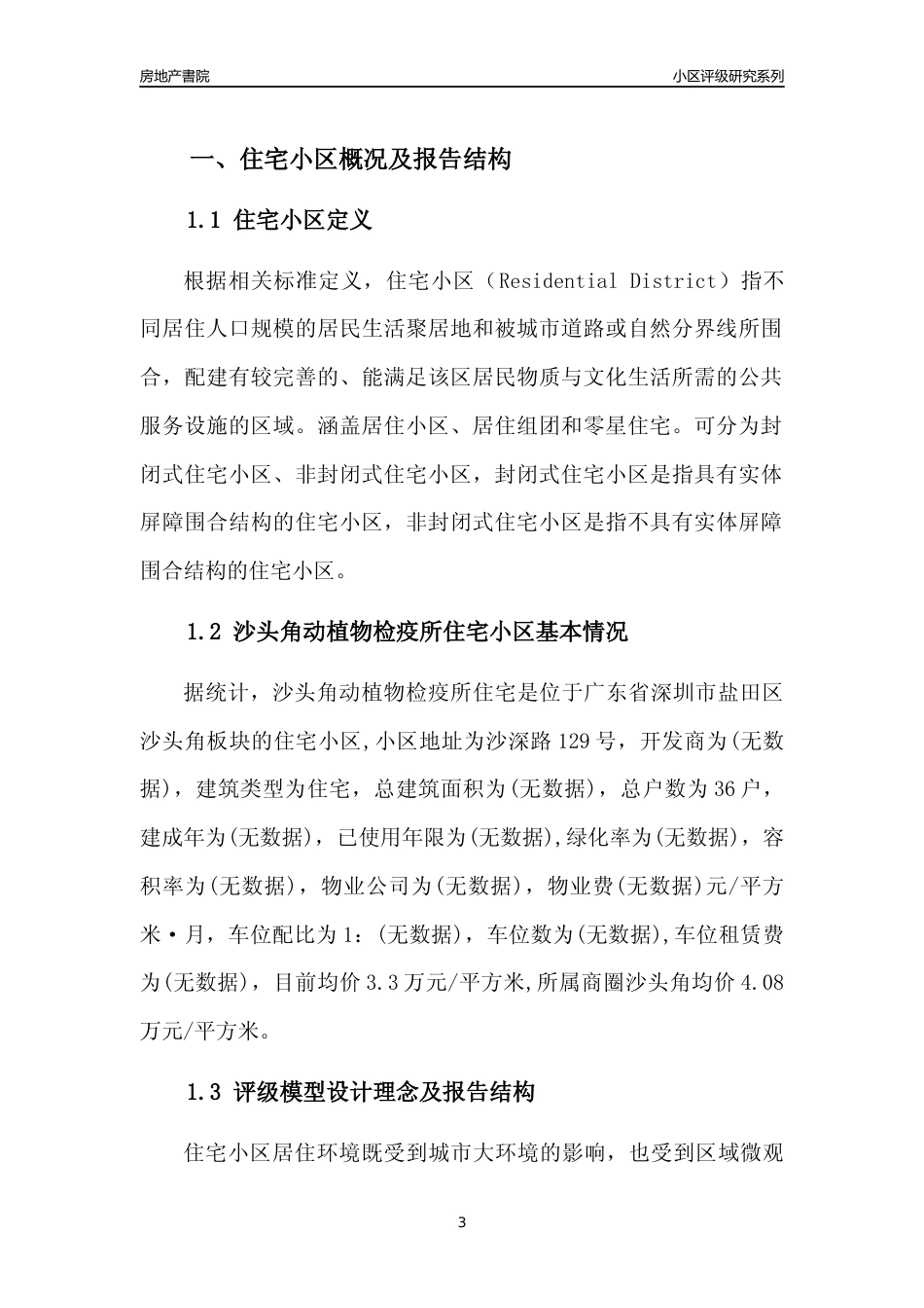 [小区点评]沙头角动植物检疫所住宅(盐田区)小区居住环境竞争力评级及房价趋势分析报告(2024版)_第3页