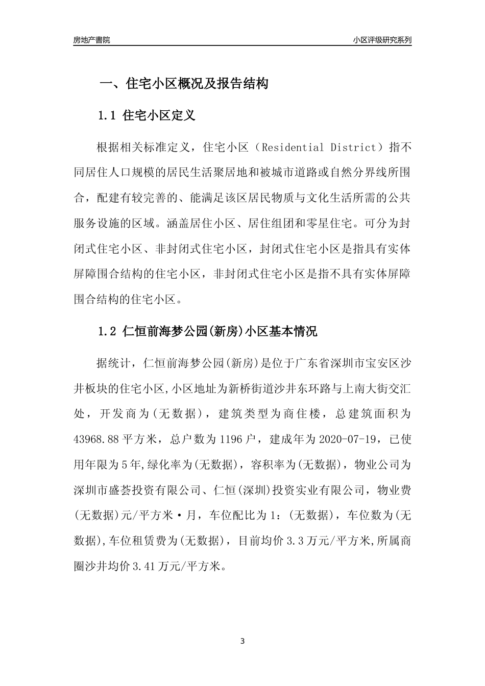 [小区点评]仁恒前海梦公园(新房)(宝安区)小区居住环境竞争力评级及房价趋势分析报告(2024版)_第3页
