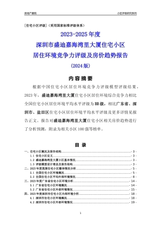 [小区点评]盛迪嘉海湾里大厦(盐田区)小区居住环境竞争力评级及房价趋势分析报告(2024版)