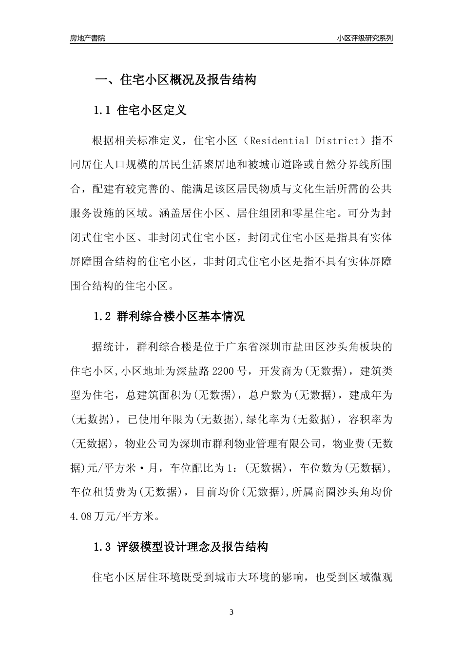 [小区点评]群利综合楼(盐田区)小区居住环境竞争力评级及房价趋势分析报告(2024版)_第3页