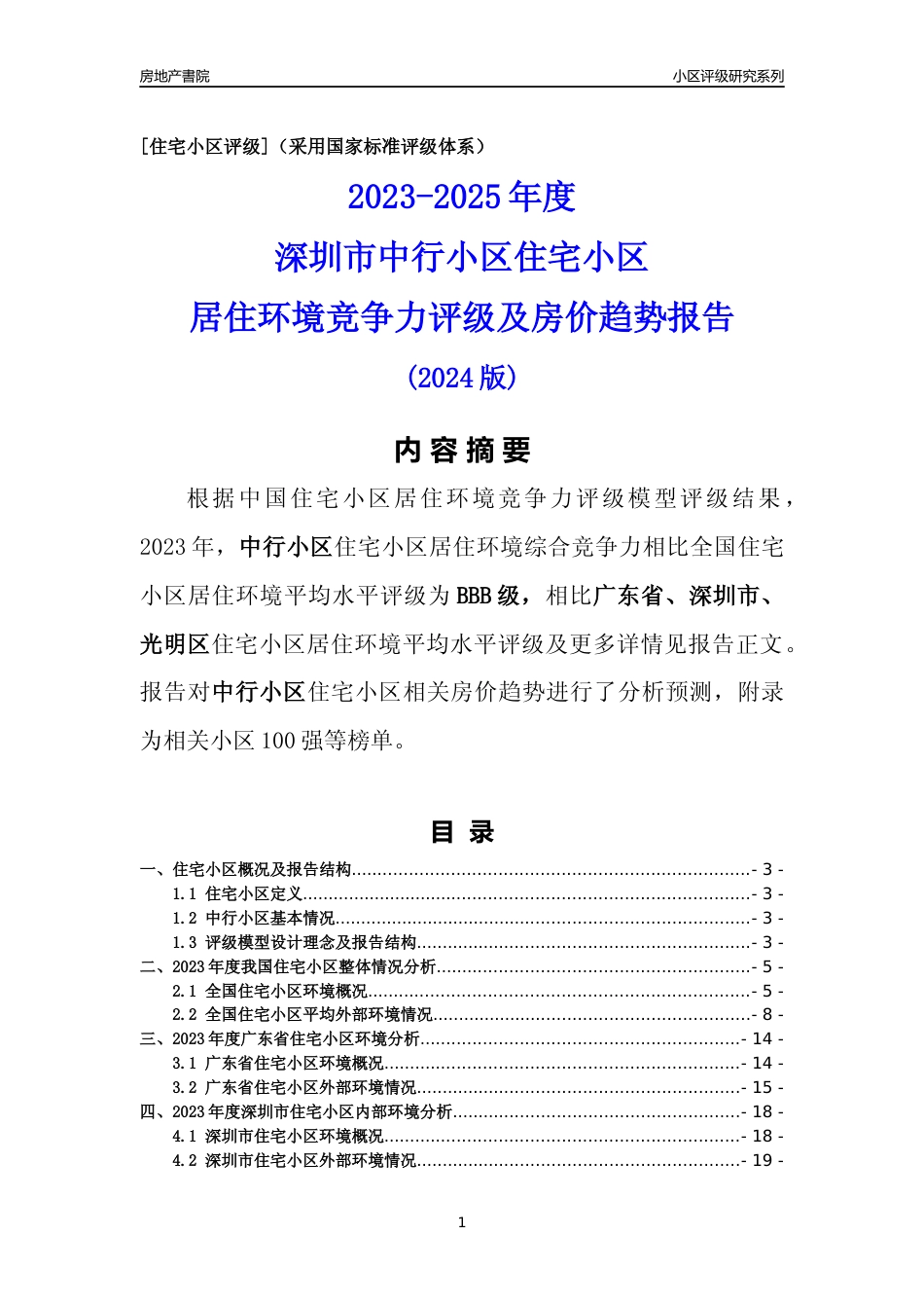 [小区点评]中行小区(光明区)小区居住环境竞争力评级及房价趋势分析报告(2024版)_第1页
