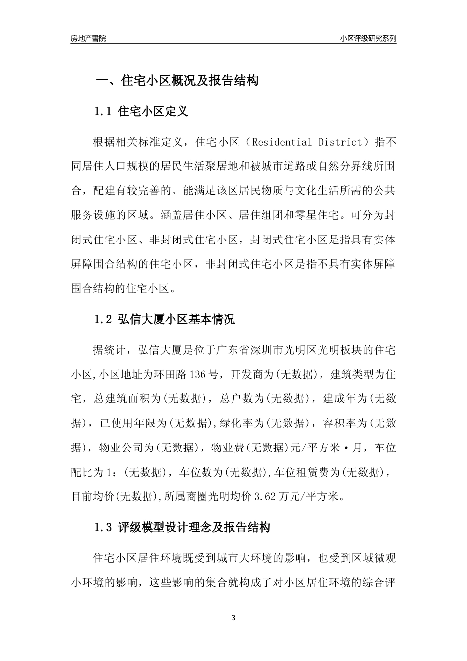 [小区点评]弘信大厦(光明区)小区居住环境竞争力评级及房价趋势分析报告(2024版)_第3页