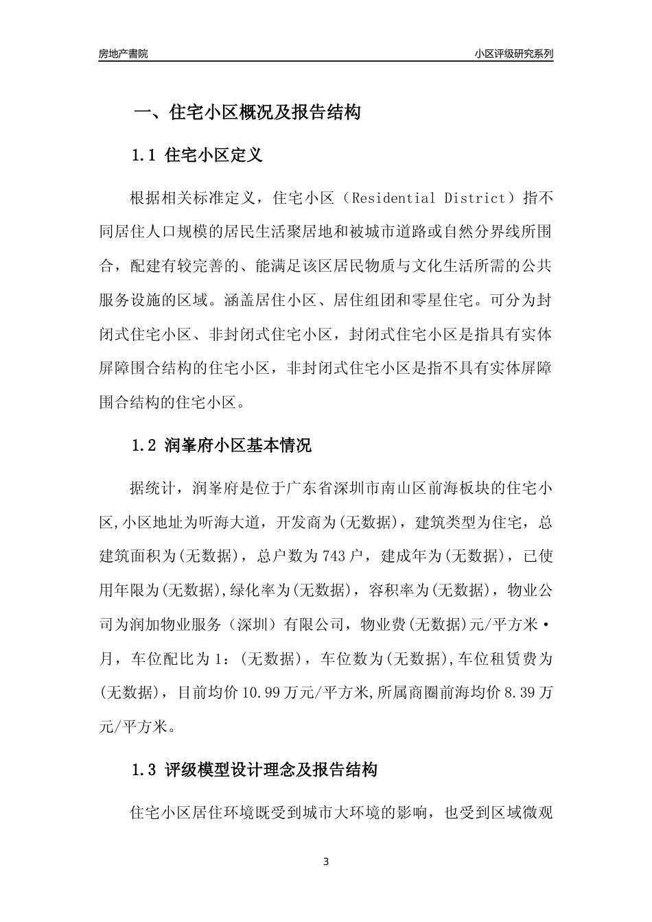 [小区点评]润峯府(南山区)小区居住环境竞争力评级及房价趋势分析报告(2024版)_第3页