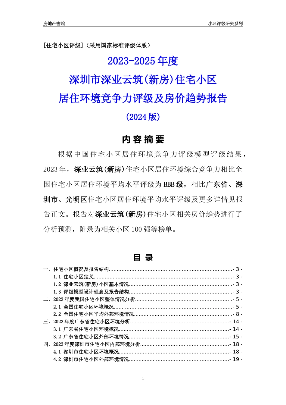 [小区点评]深业云筑(新房)(光明区)小区居住环境竞争力评级及房价趋势分析报告(2024版)_第1页