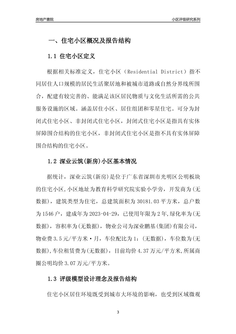 [小区点评]深业云筑(新房)(光明区)小区居住环境竞争力评级及房价趋势分析报告(2024版)_第3页