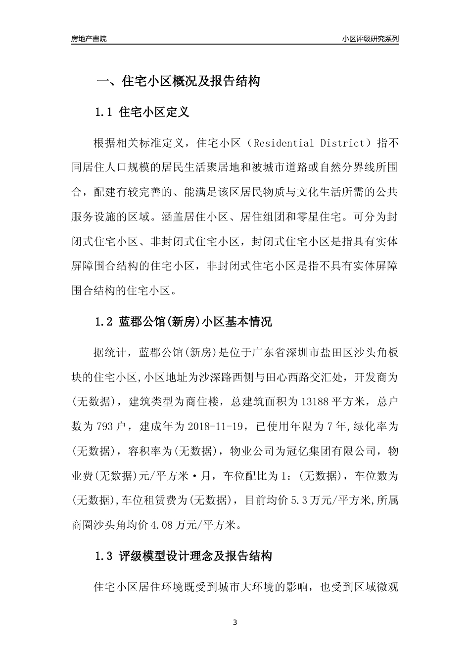 [小区点评]蓝郡公馆(新房)(盐田区)小区居住环境竞争力评级及房价趋势分析报告(2024版)_第3页