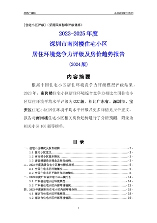 [小区点评]南岗楼(宝安区)小区居住环境竞争力评级及房价趋势分析报告(2024版)