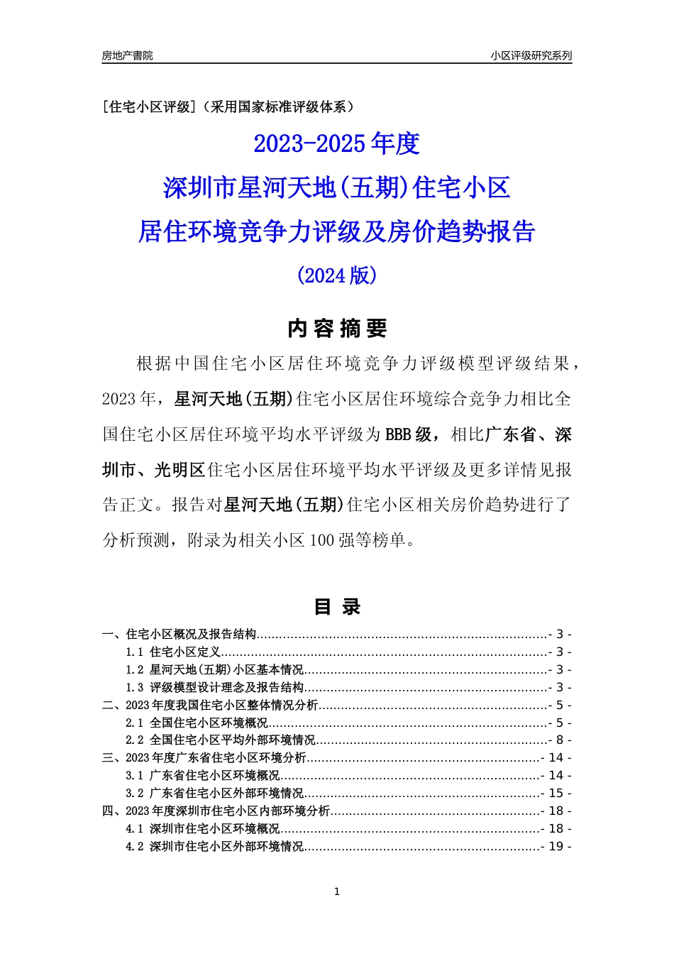 [小区点评]星河天地(五期)(光明区)小区居住环境竞争力评级及房价趋势分析报告(2024版)_第1页