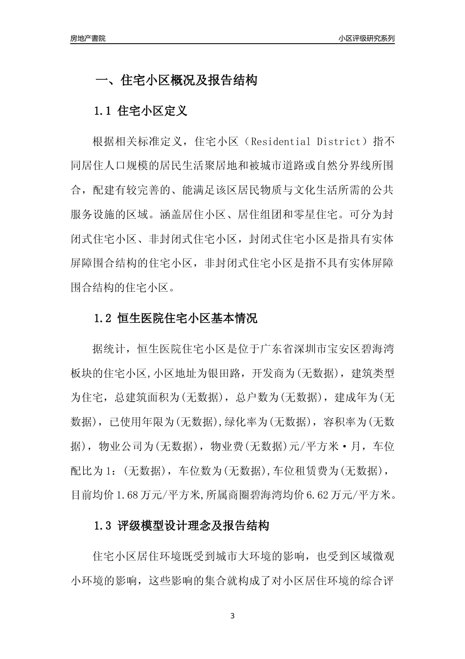 [小区点评]恒生医院住宅小区(宝安区)小区居住环境竞争力评级及房价趋势分析报告(2024版)_第3页