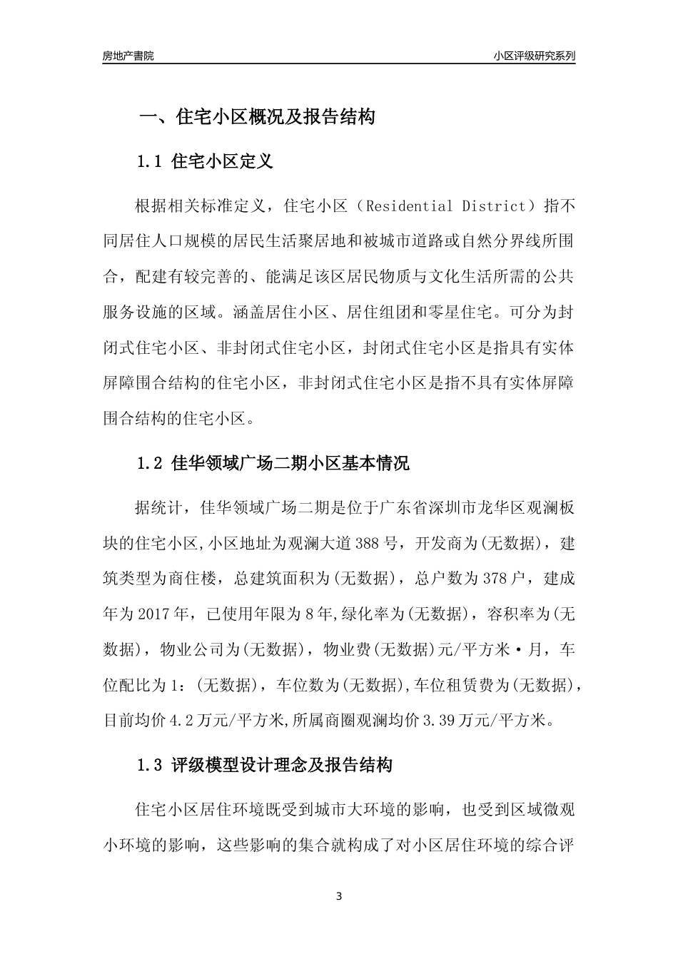 [小区点评]佳华领域广场二期(龙华区)小区居住环境竞争力评级及房价趋势分析报告(2024版)_第3页