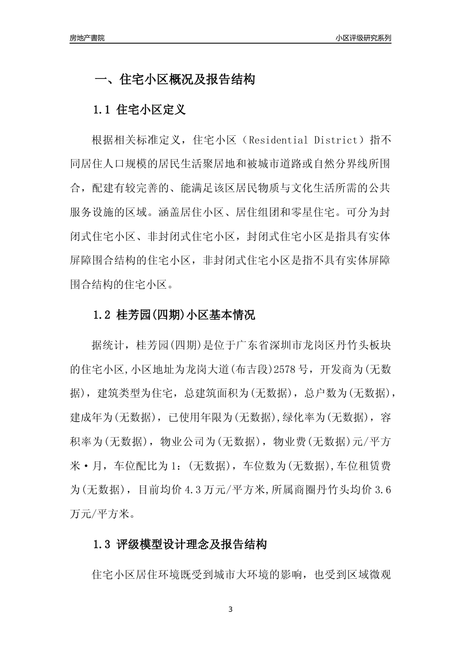 [小区点评]桂芳园(四期)(龙岗区)小区居住环境竞争力评级及房价趋势分析报告(2024版)_第3页