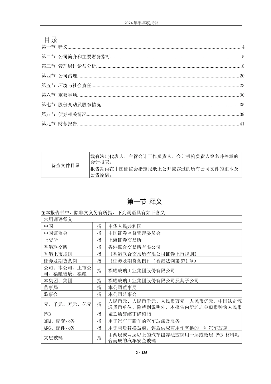 福耀玻璃：福耀玻璃2024年半年度报告_第2页