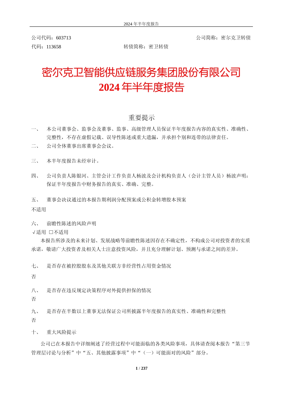 密尔克卫：密尔克卫智能供应链服务集团股份有限公司2024年半年度报告_第1页