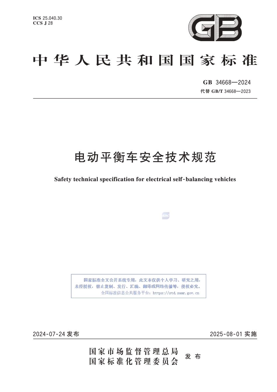 GB 34668-2024 标准名称：电动平衡车安全技术规范_第1页