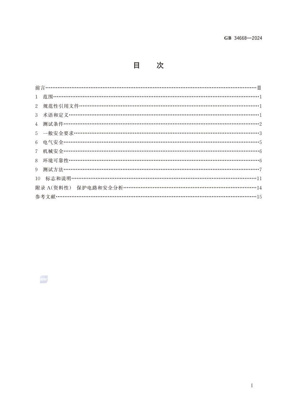 GB 34668-2024 标准名称：电动平衡车安全技术规范_第3页