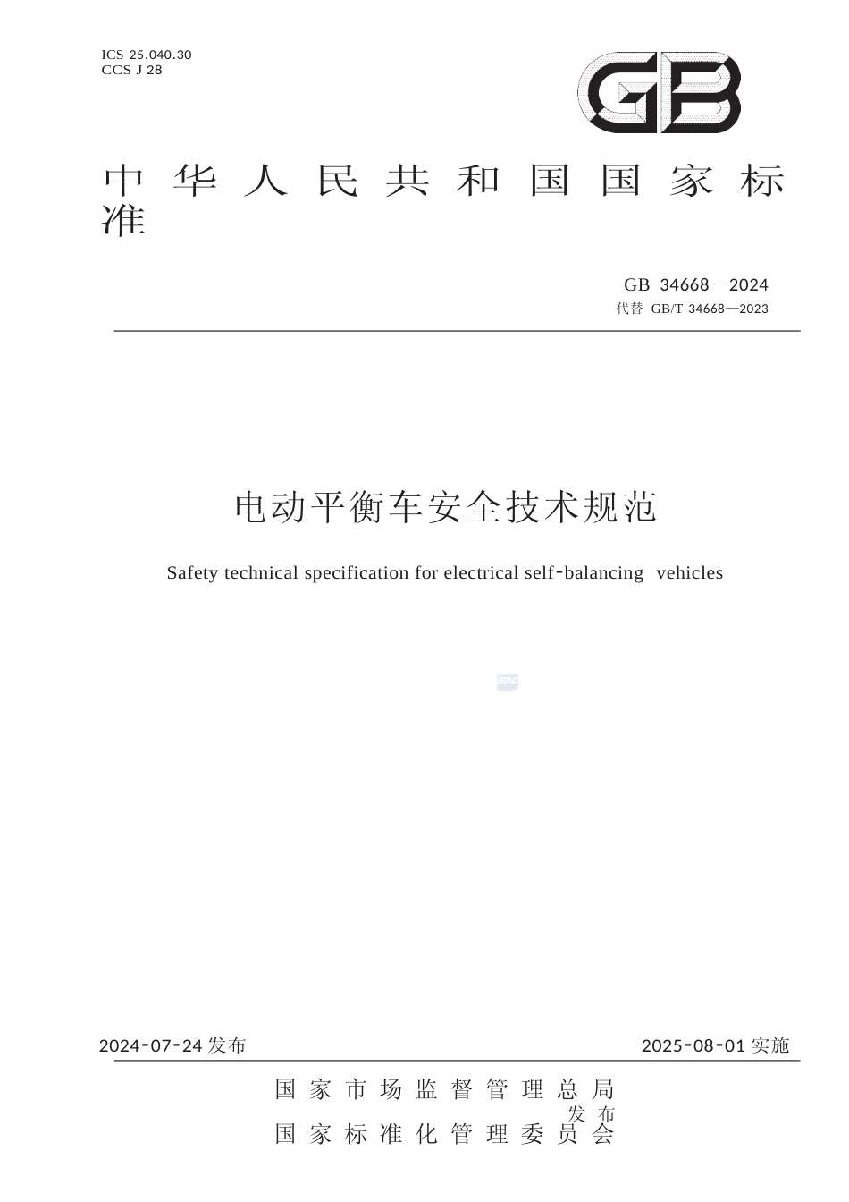 GB 34668-2024 标准名称：电动平衡车安全技术规范文本_第1页