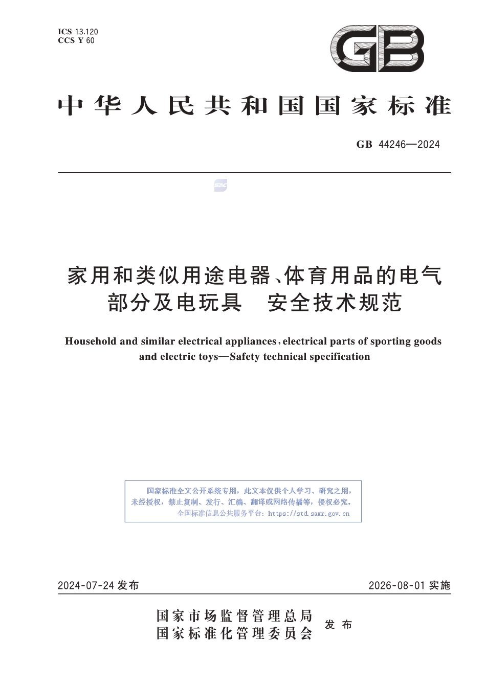 GB 44246-2024家用和类似用途电器、体育用品的电气部分及电玩具 安全技术规范_第1页
