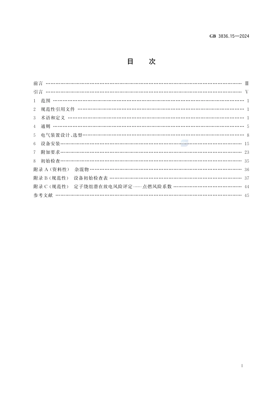 GB+3836.15-2024爆炸性环境　第15部分：电气装置设计、选型、安装规范_第3页