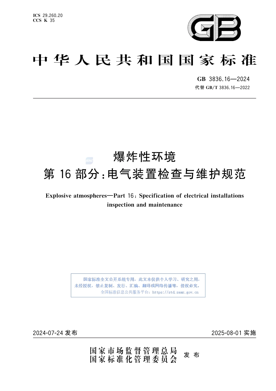 GB+3836.16-2024爆炸性环境　第16部分：电气装置检查与维护规范_第1页