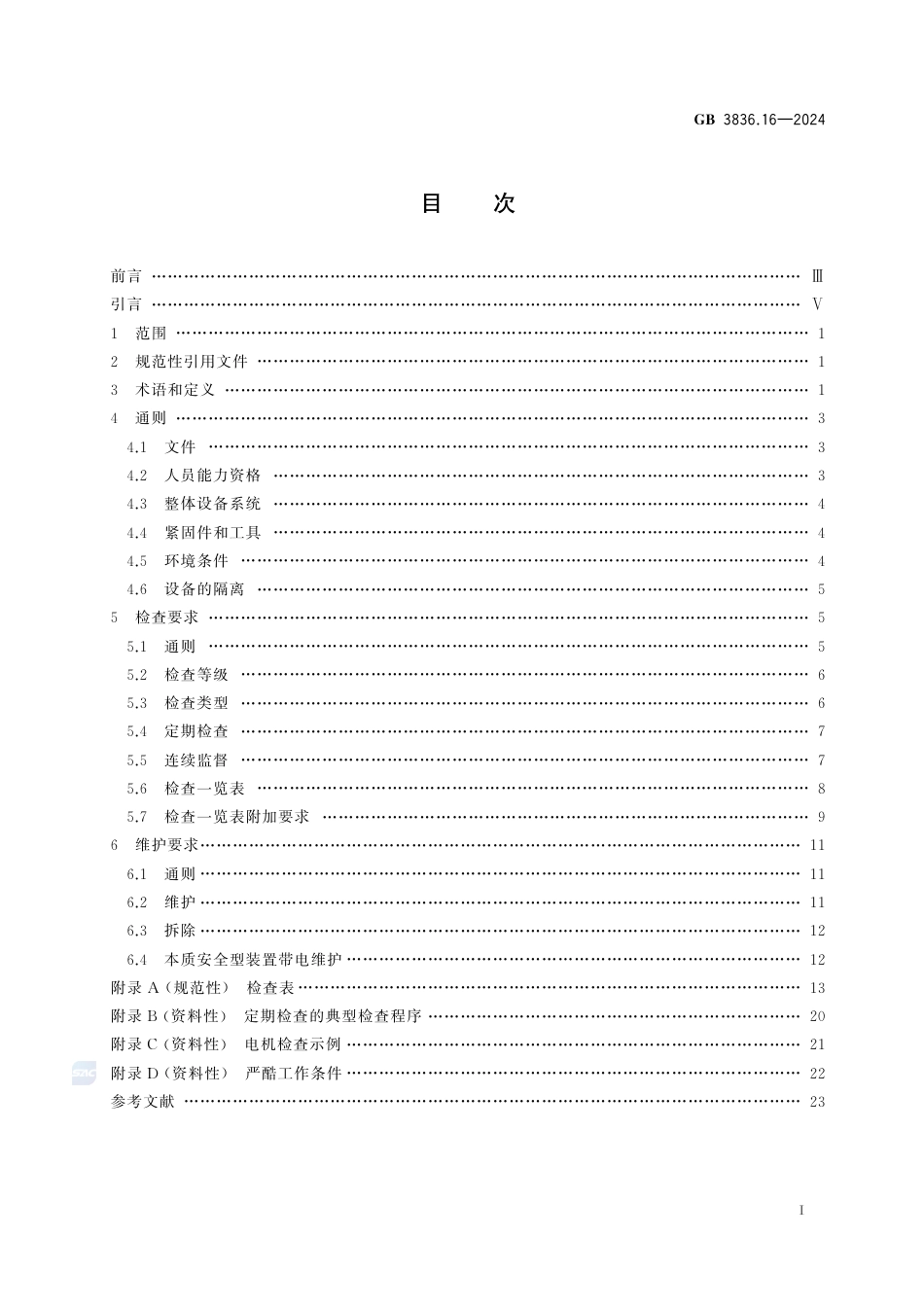 GB+3836.16-2024爆炸性环境　第16部分：电气装置检查与维护规范_第3页