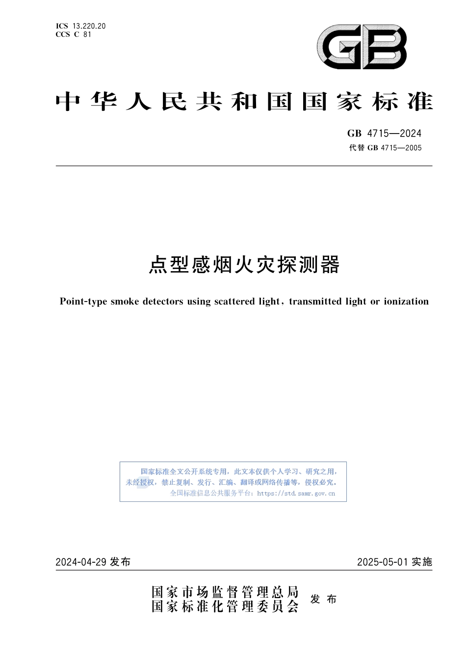 GB+4715-2024点型感烟火灾探测器_第1页