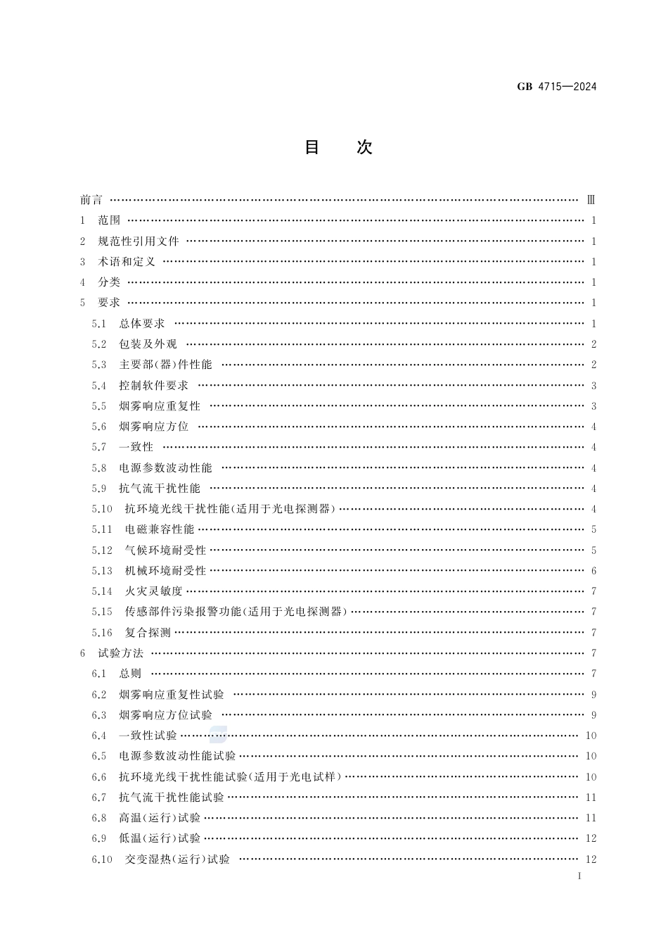 GB+4715-2024点型感烟火灾探测器_第3页