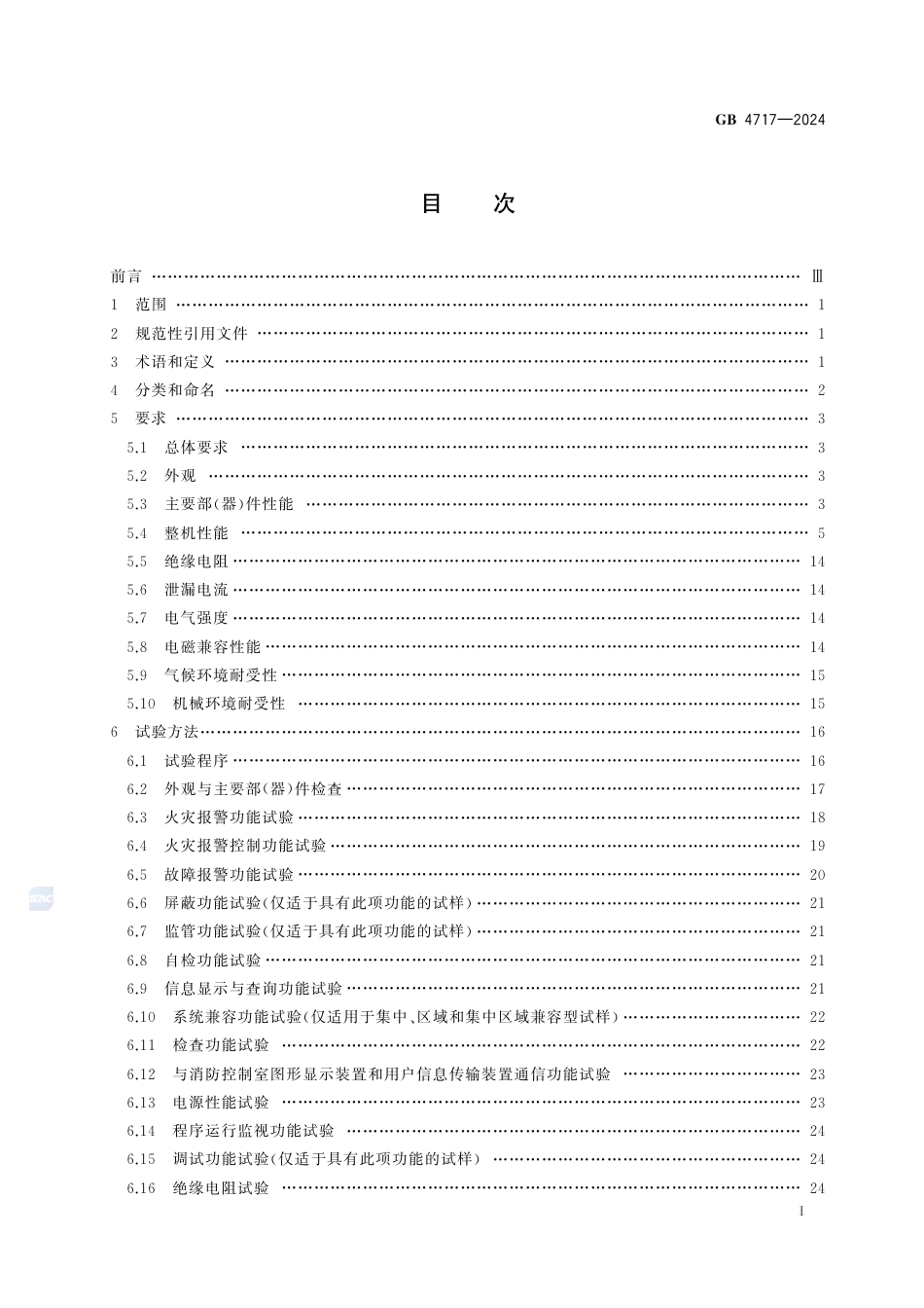 GB+4717-2024火灾报警控制器_第3页