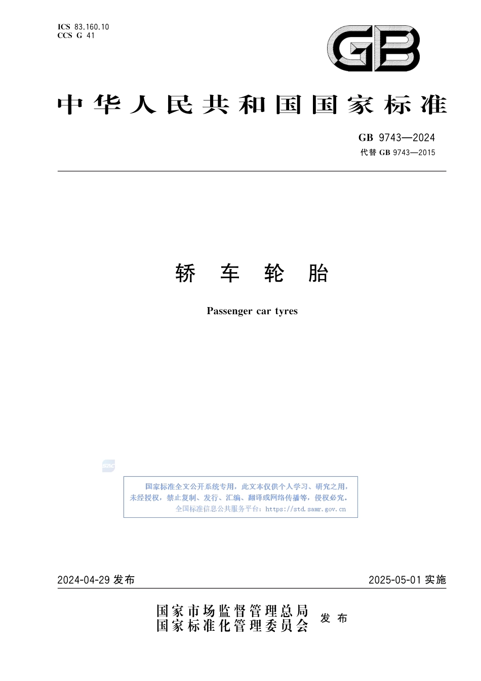 GB+9743-2024轿车轮胎_第1页