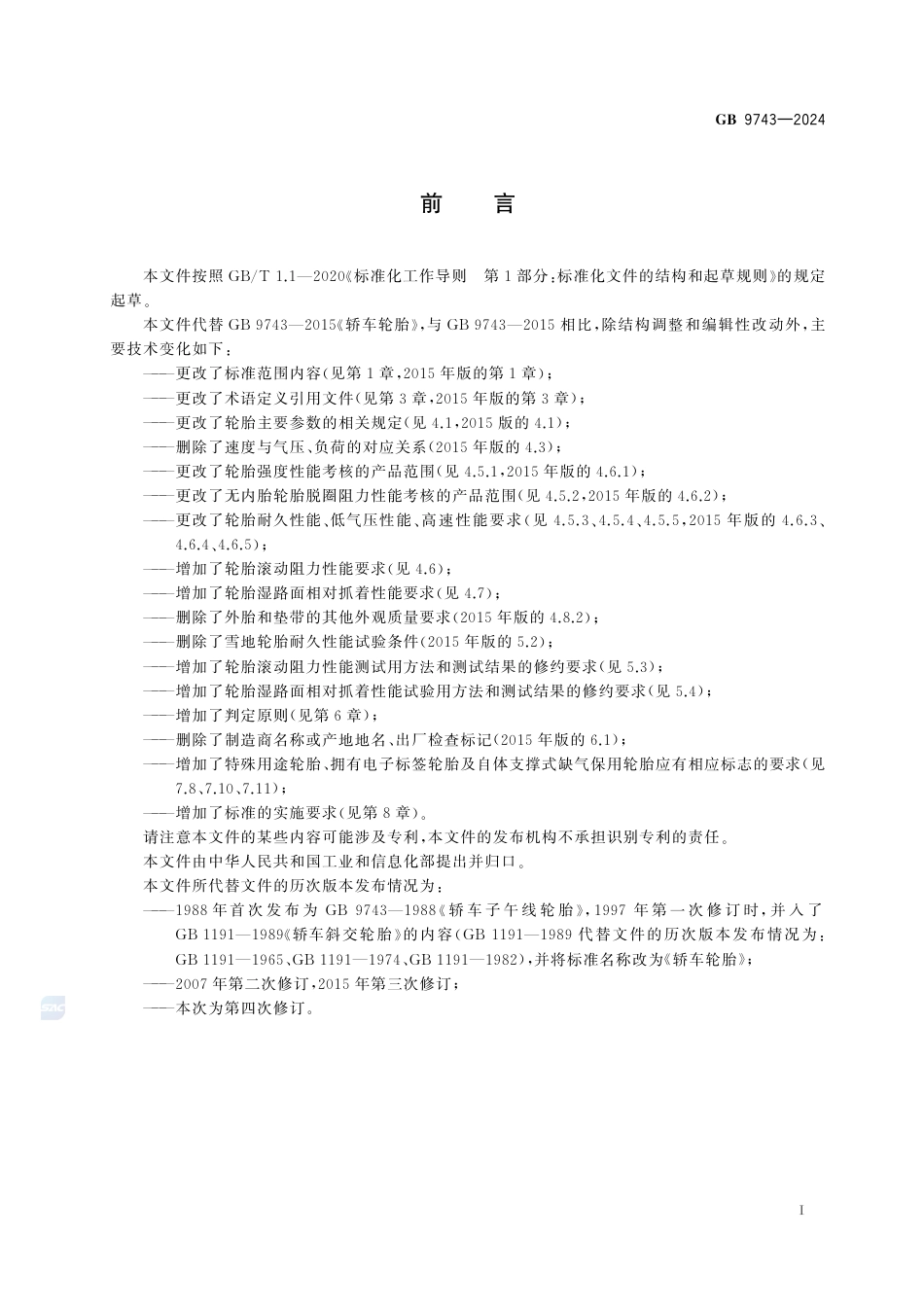 GB+9743-2024轿车轮胎_第3页