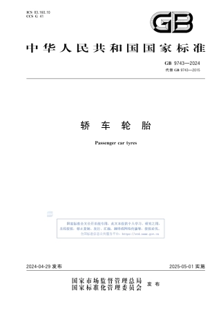 GB+9743-2024轿车轮胎