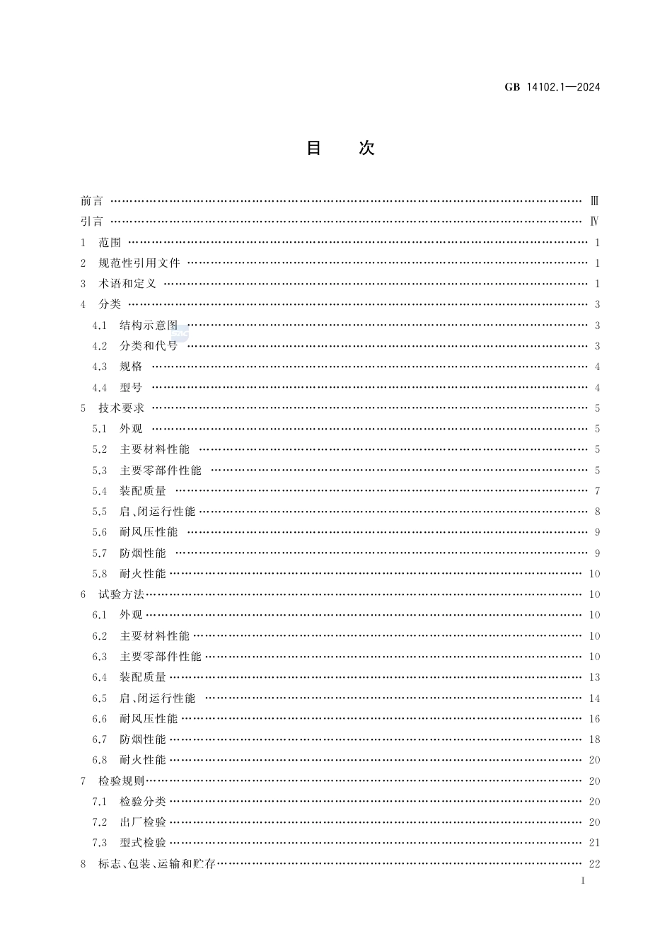 GB+14102.1-2024防火卷帘 第1部分：通用技术条件_第3页
