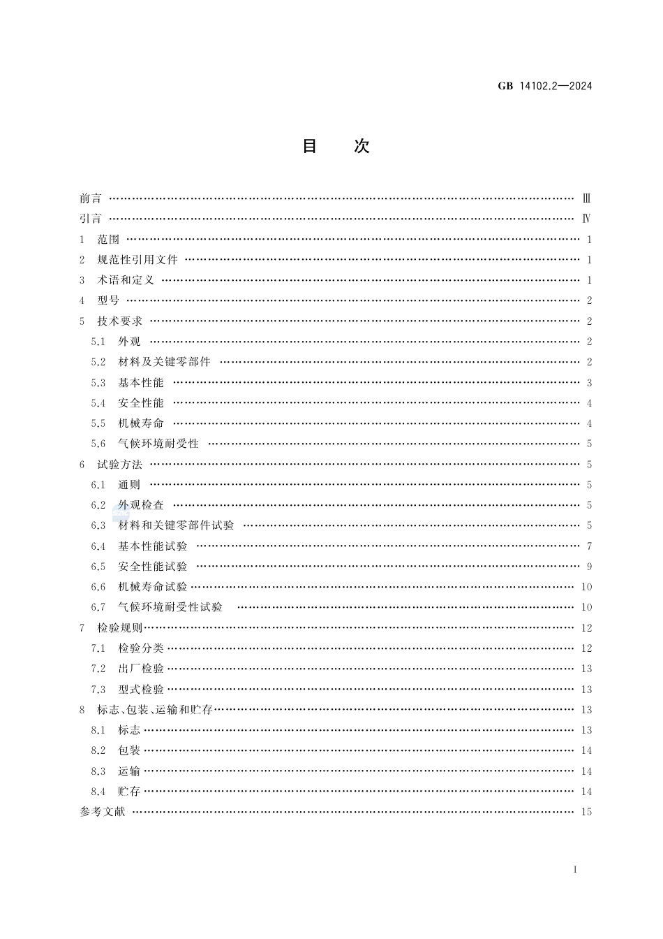 GB+14102.2-2024防火卷帘 第2部分：防火卷帘用卷门机_第3页