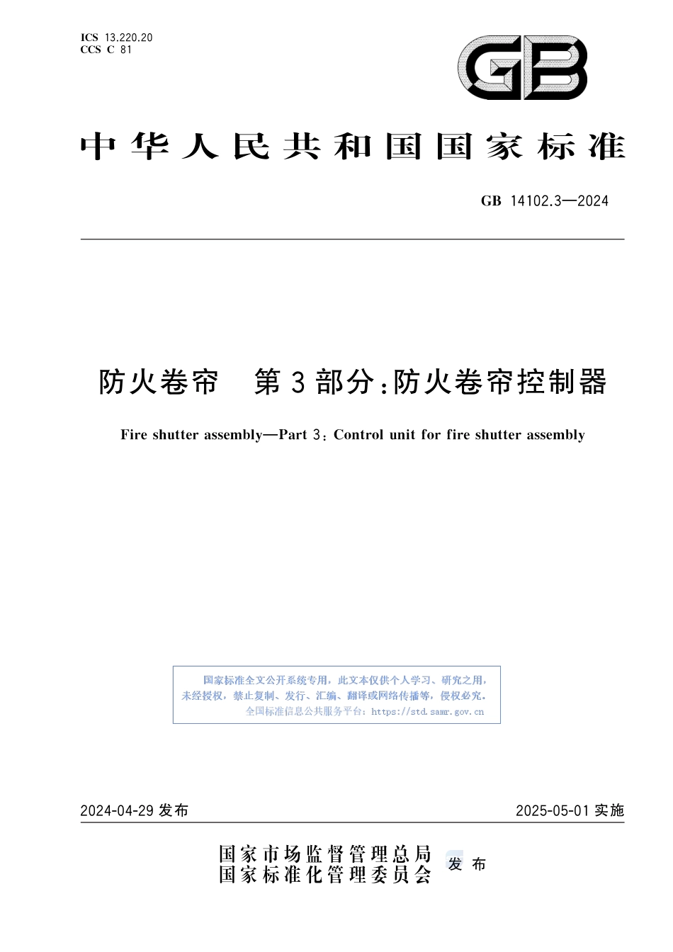 GB+14102.3-2024防火卷帘 第3部分：防火卷帘控制器_第1页