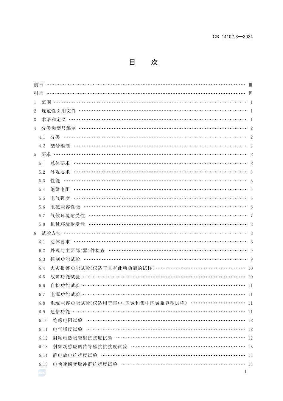 GB+14102.3-2024防火卷帘 第3部分：防火卷帘控制器_第3页