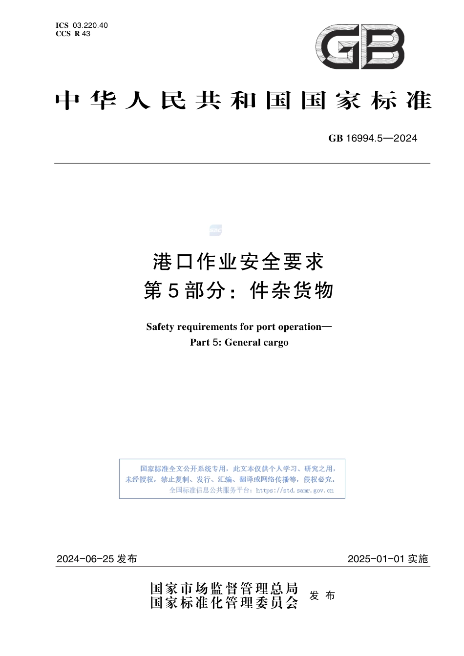 GB+16994.5-2024港口作业安全要求 第5部分：件杂货物_第1页