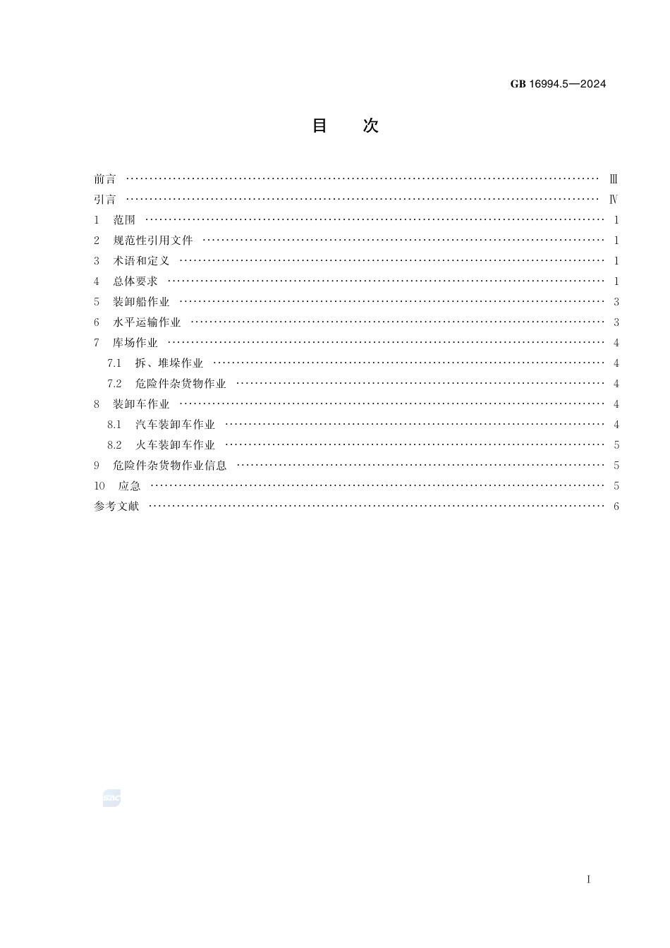 GB+16994.5-2024港口作业安全要求 第5部分：件杂货物_第3页