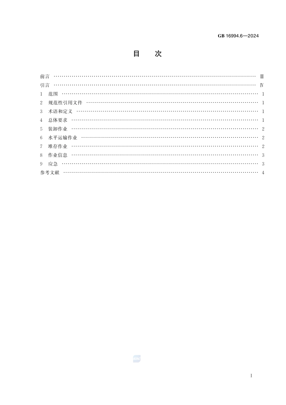 GB+16994.6-2024港口作业安全要求 第6部分：固体散装危险货物_第3页