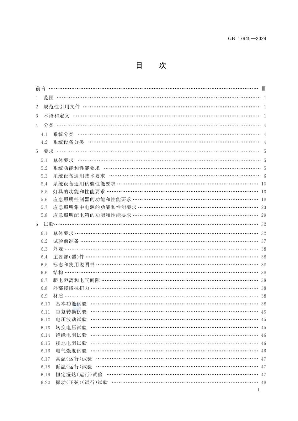 GB+17945-2024消防应急照明和疏散指示系统_第3页