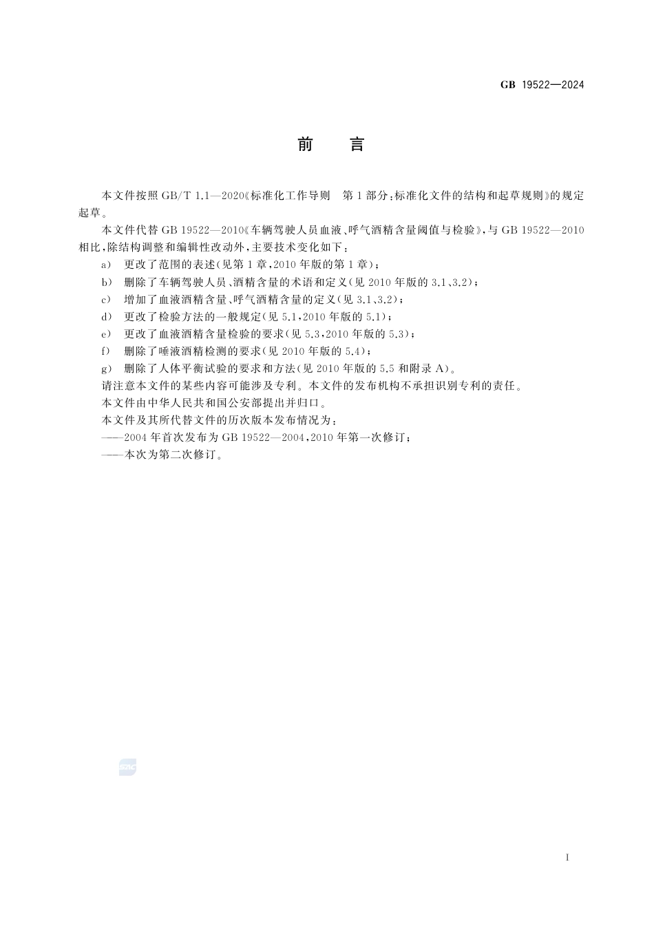 GB+19522-2024车辆驾驶人员血液、呼气酒精含量阈值与检验_第3页