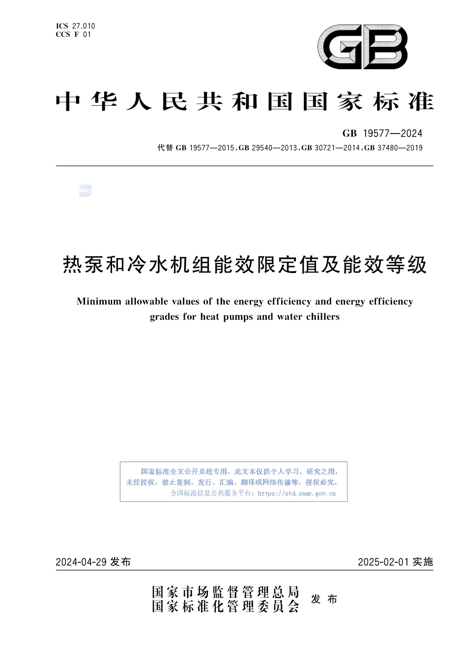 GB+19577-2024热泵和冷水机组能效限定值及能效等级_第1页
