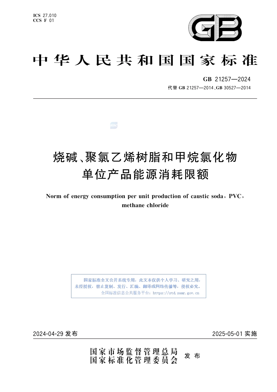 GB+21257-2024烧碱、聚氯乙烯树脂和甲烷氯化物单位产品能源消耗限额_第1页